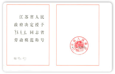 江蘇省勞動(dòng)模范陳競宏2011年度
